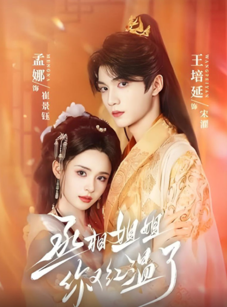 丞相姐姐你又红温了第01集