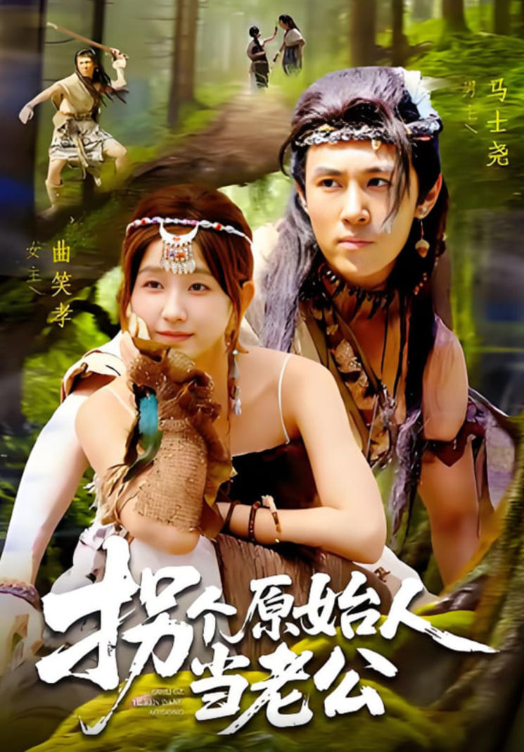 拐个原始人当老公第01集