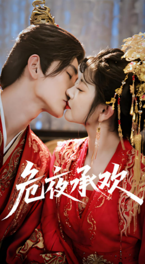 危夜承欢第01集