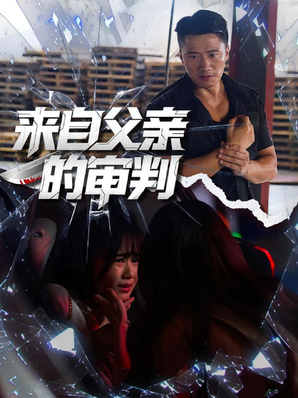 来自父亲的审判第35集