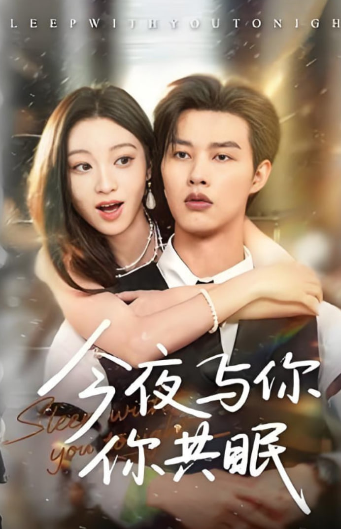 今夜与你共眠第01集