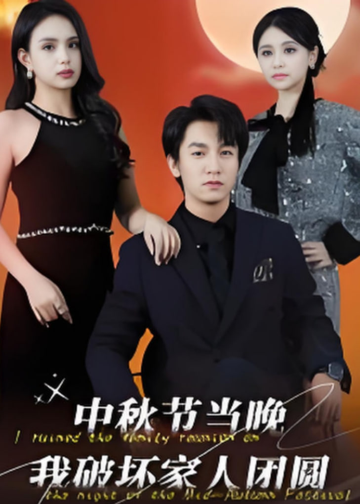 中秋节当晚我破坏家人团圆第05集