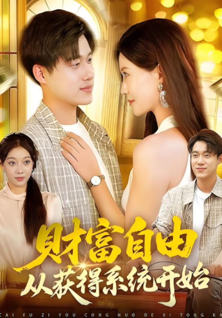 财富自由从获得系统开始第01集