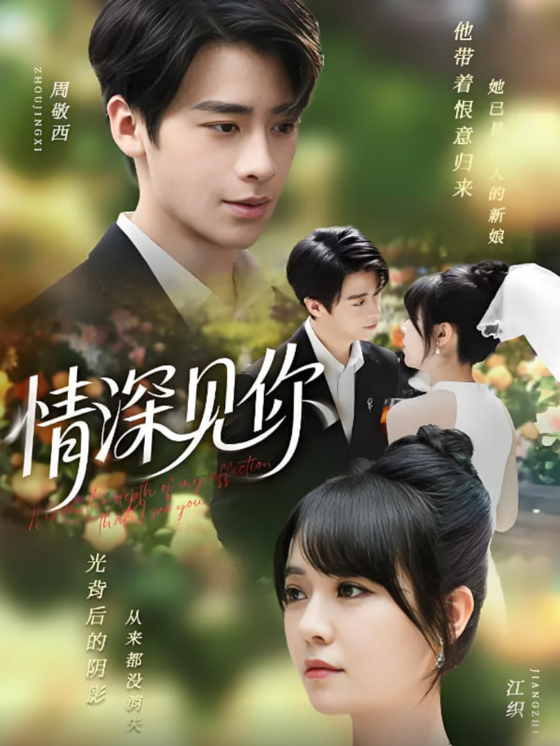 情深见你第01集