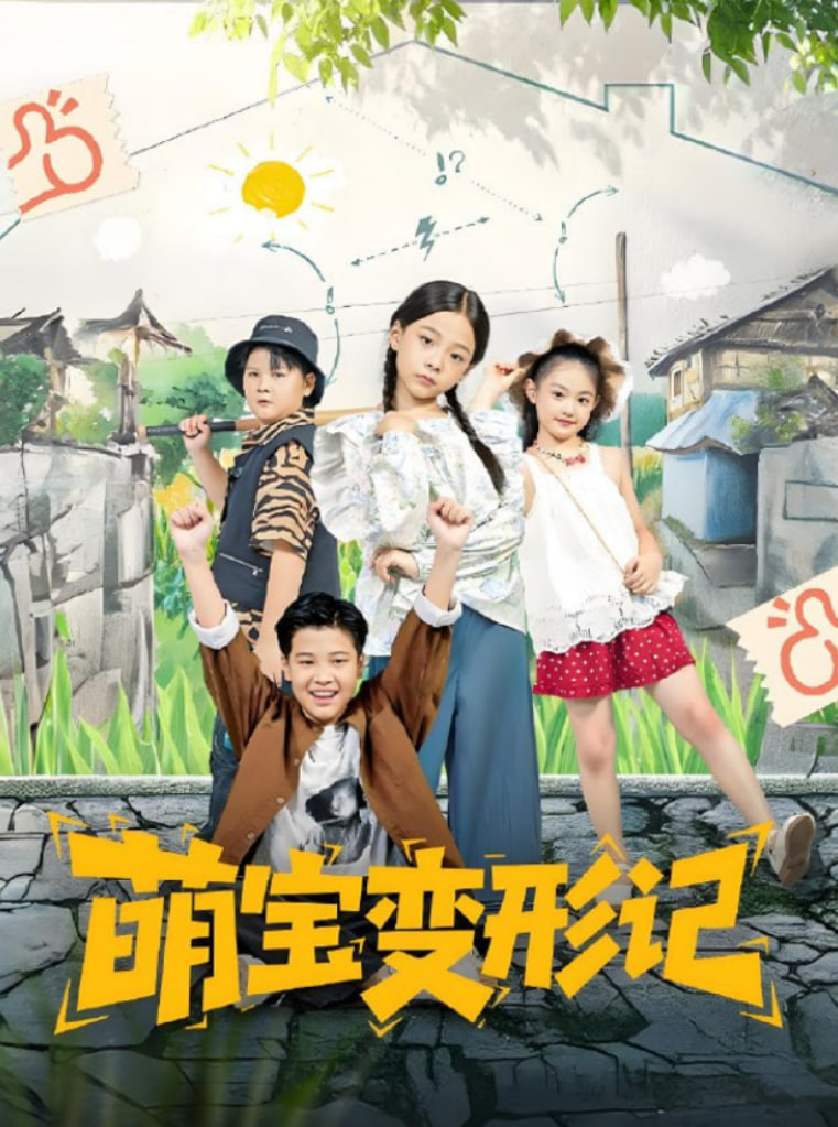 萌宝变形记第22集