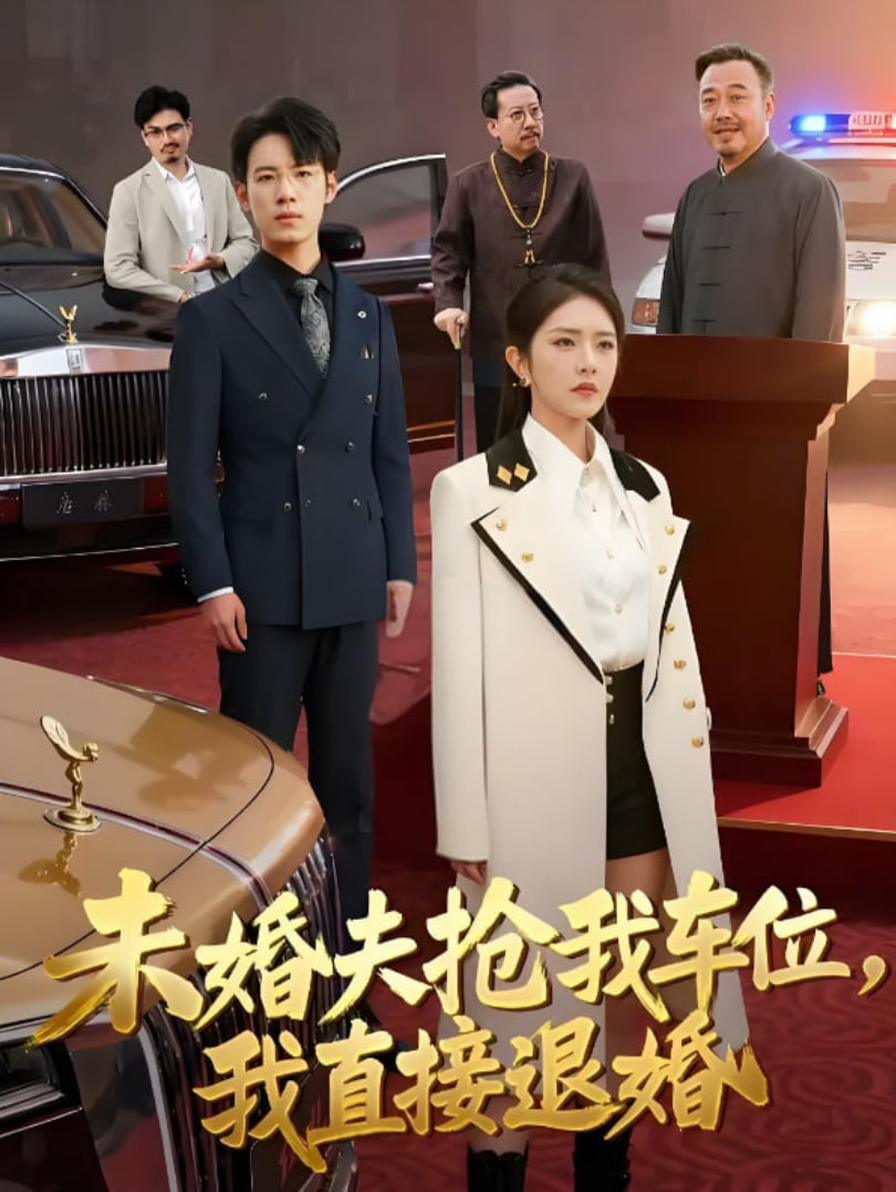 未婚夫抢我车位我直接退婚第08集