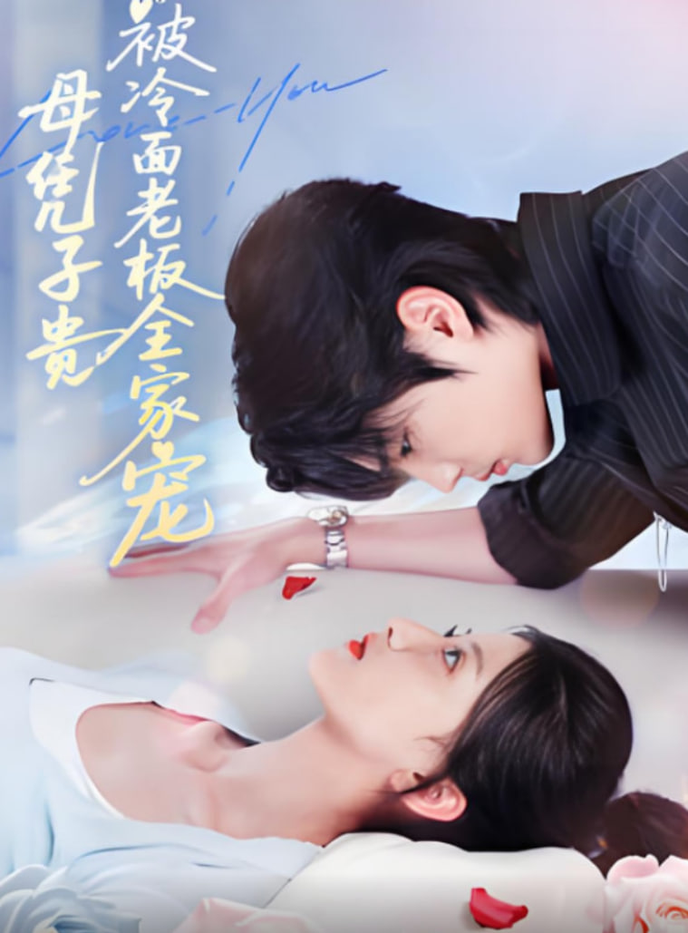 母凭子贵被冷面老板全家宠第01集