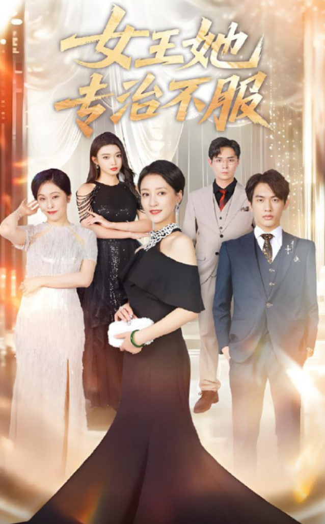 女王她专治不服第05集