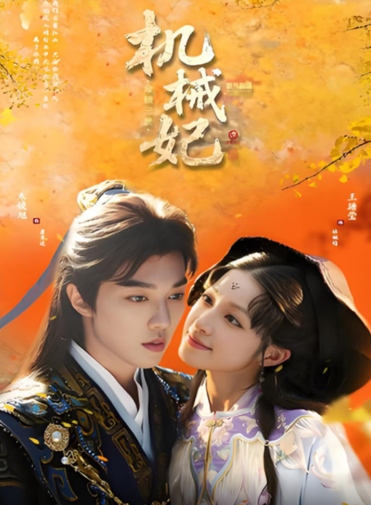 机械妃命锁三世第01集