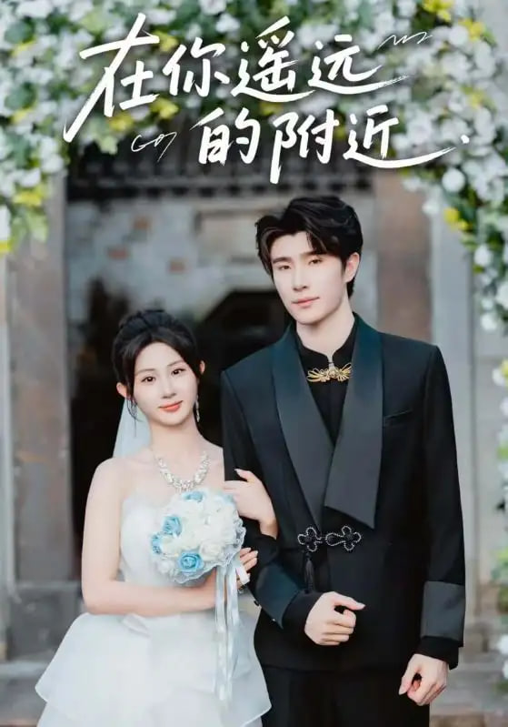 在你遥远的附近第01-30集