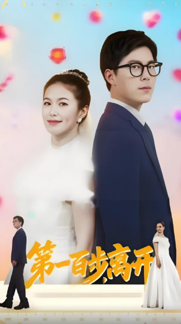 第一百步离开(全集)