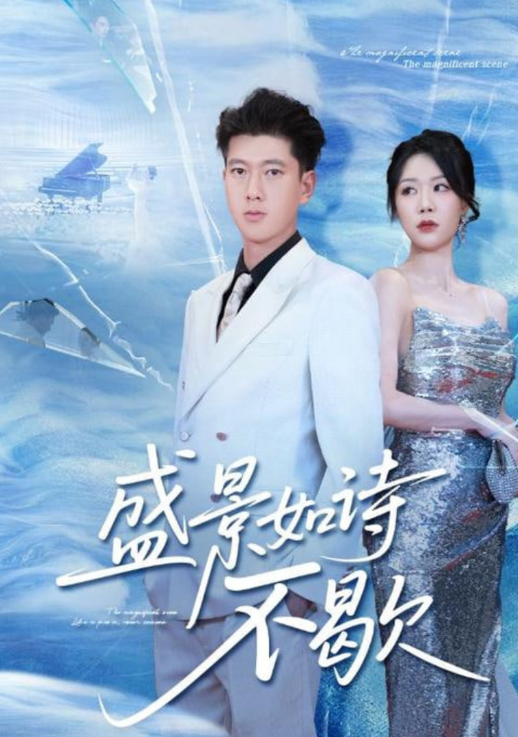 盛景如诗不歇第49集