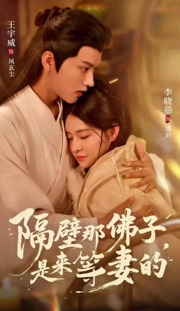 隔壁那佛子是来等妻的第01集