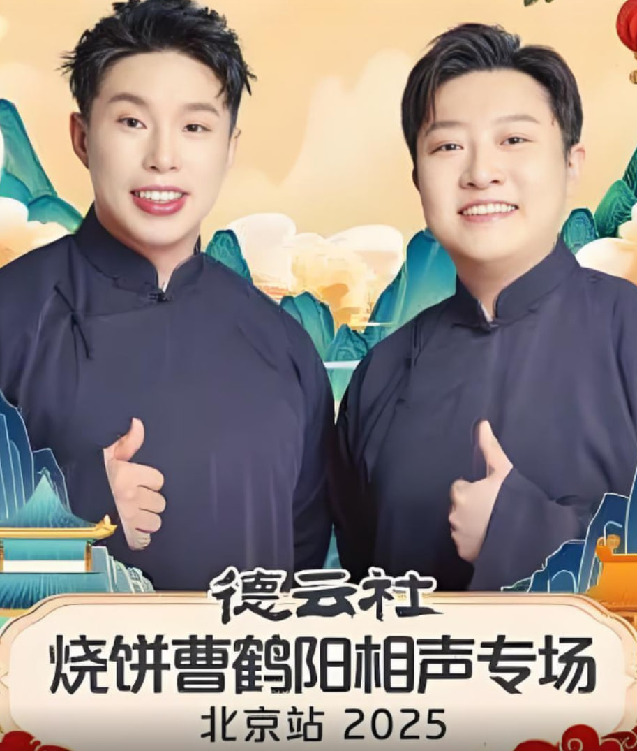 德云社烧饼曹鹤阳相声专场北京站第01期