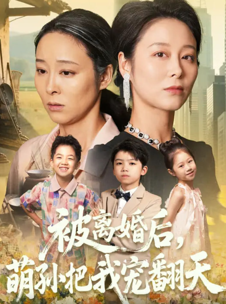 被离婚后萌孙把我宠翻天第34集