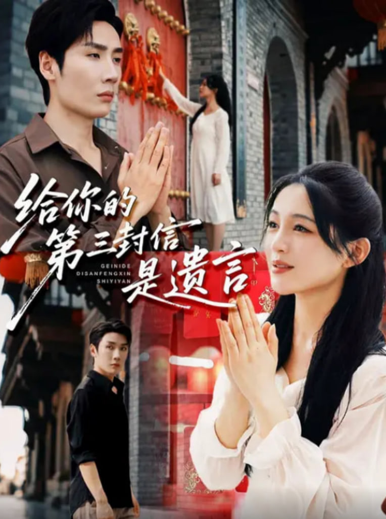 给你的第三封信是遗言第51集