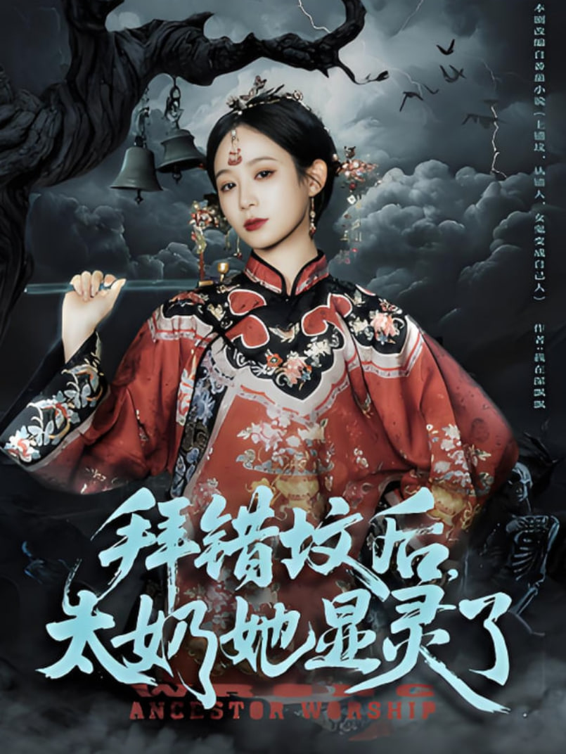 拜错坟后太奶她显灵了第02集