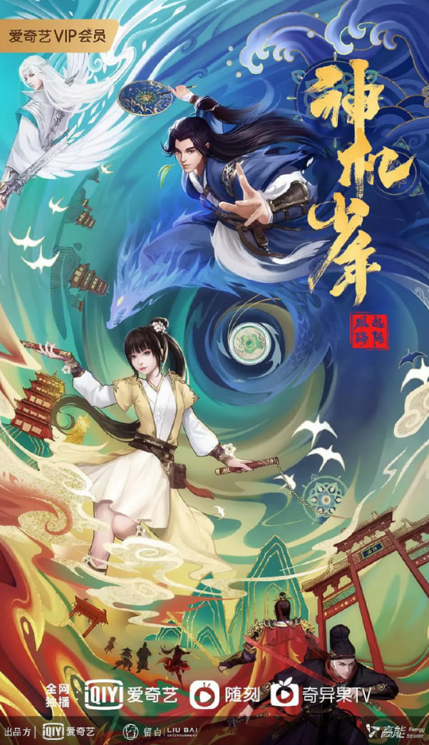 风起洛阳之神机少年第08集