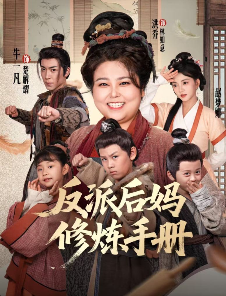 反派后妈修炼手册第50集