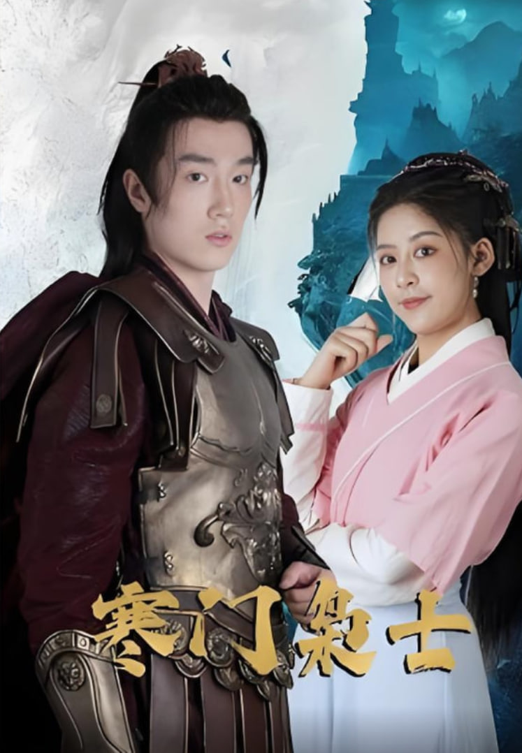 寒门枭士第01集