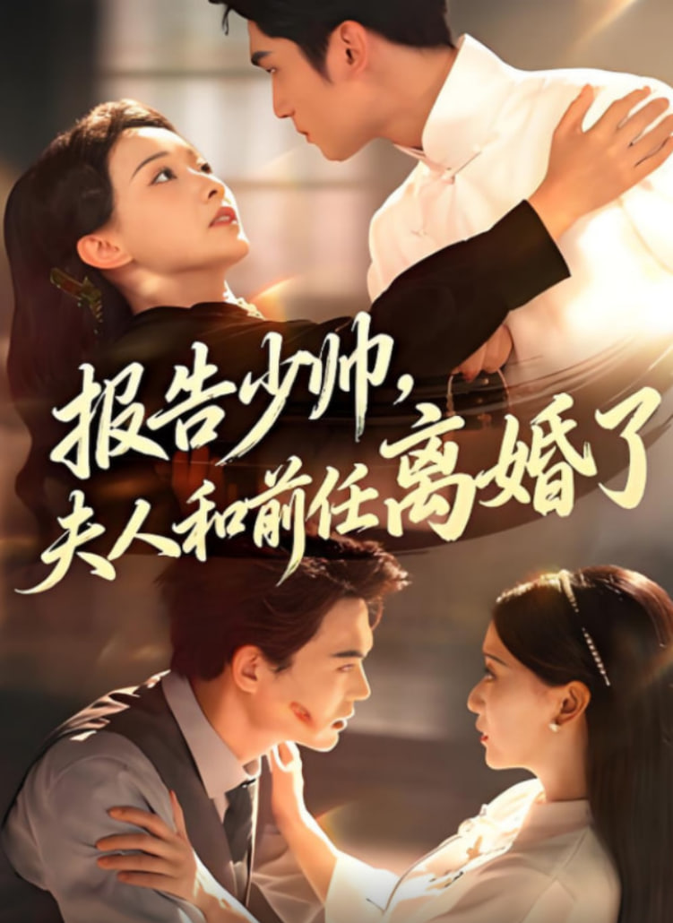 报告少帅，夫人和前任离婚了第39集