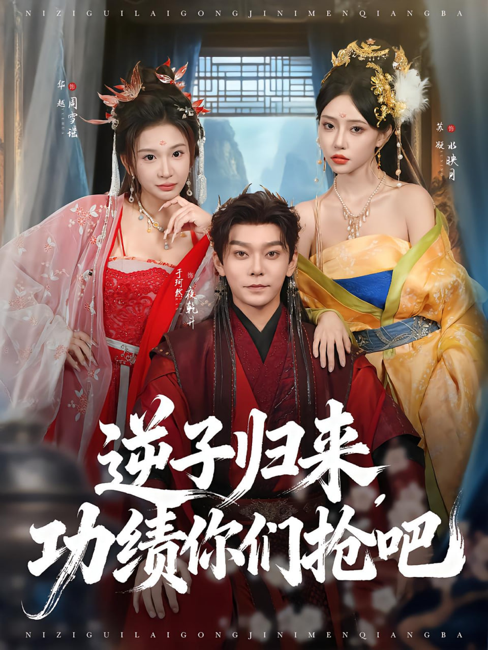 逆子归来功绩你们抢吧第01集