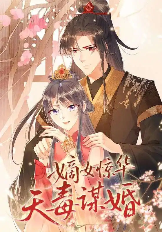 嫡女惊华天毒谋婚第62集