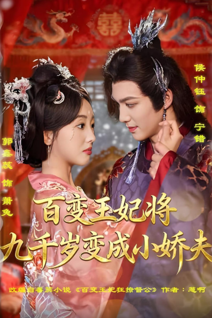 百变王妃将九千岁变成小娇夫第50集