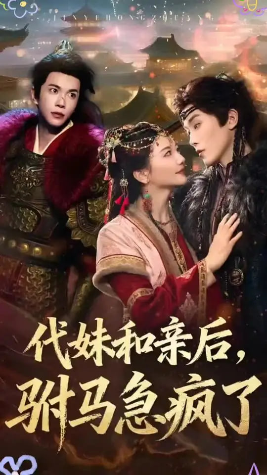 代妹和亲后驸马急疯了第01集