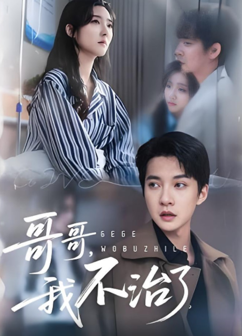 哥哥我不治了第01集