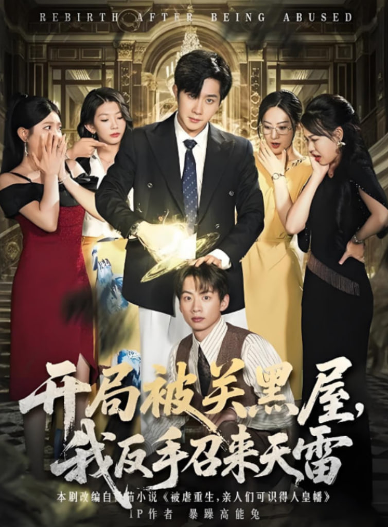 开局被关黑屋我反手召来天雷第61集