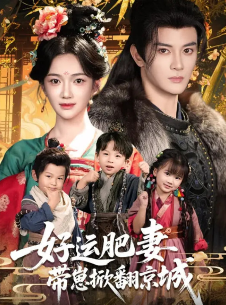 好运肥妻带崽掀翻京城第54集