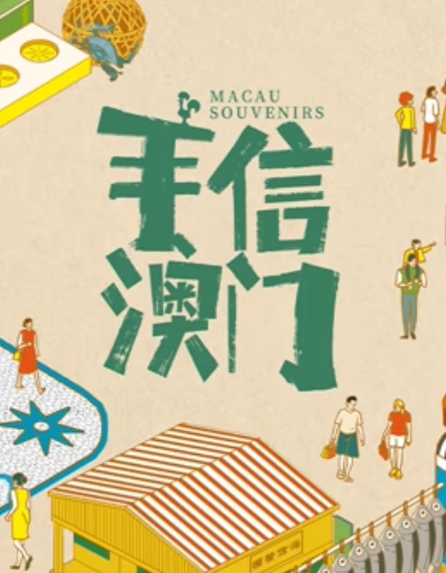 手信澳门第01集