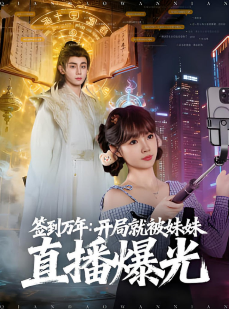 签到万年开局就被妹妹直播曝光第52集