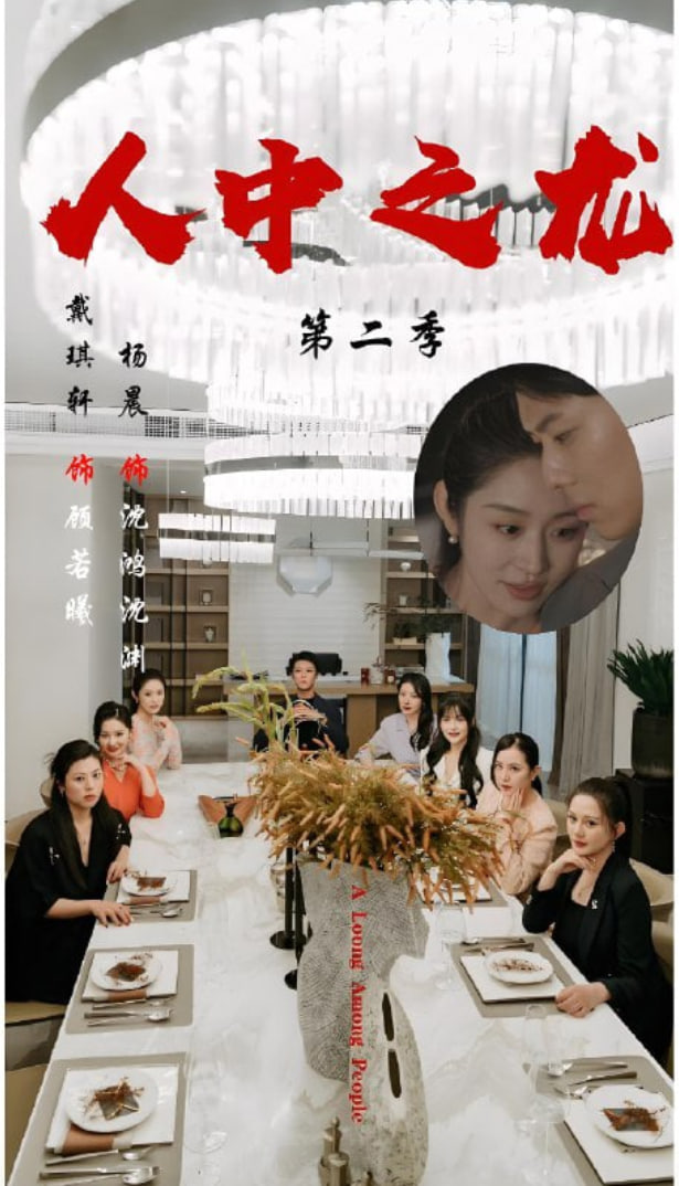 人中之龙第二季第57集