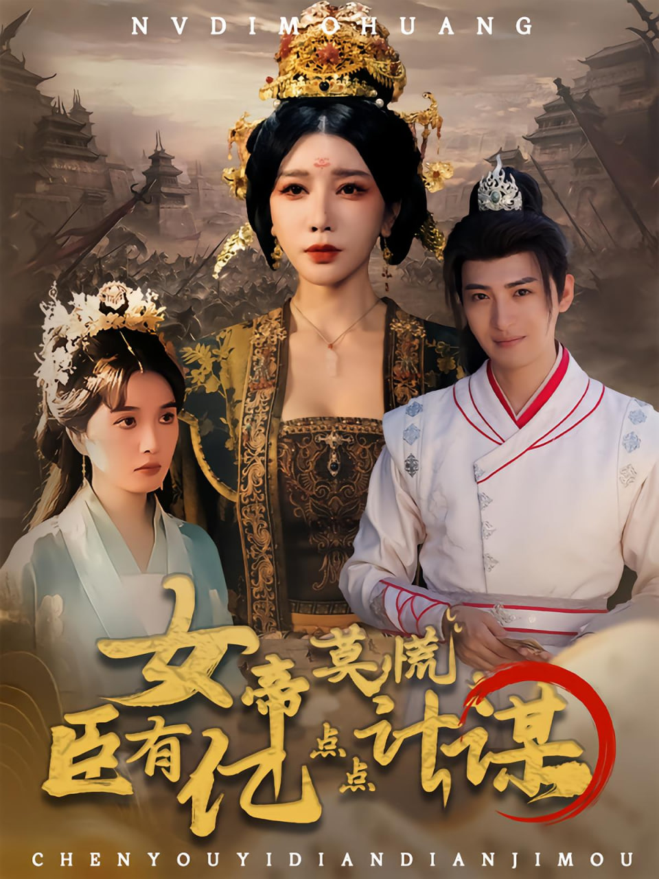 女帝莫慌臣有亿点点计谋第01集