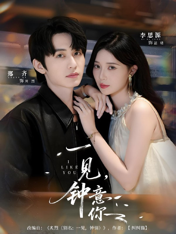 一见钟意你第01集