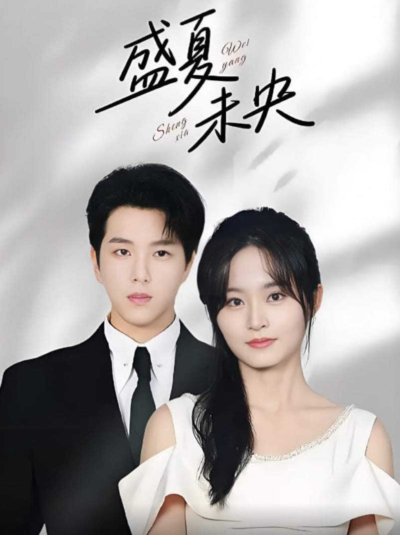 盛夏未央第61集