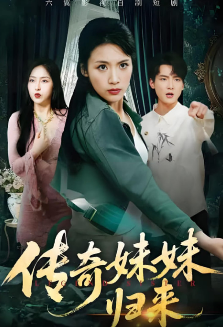 传奇妹妹归来第43集