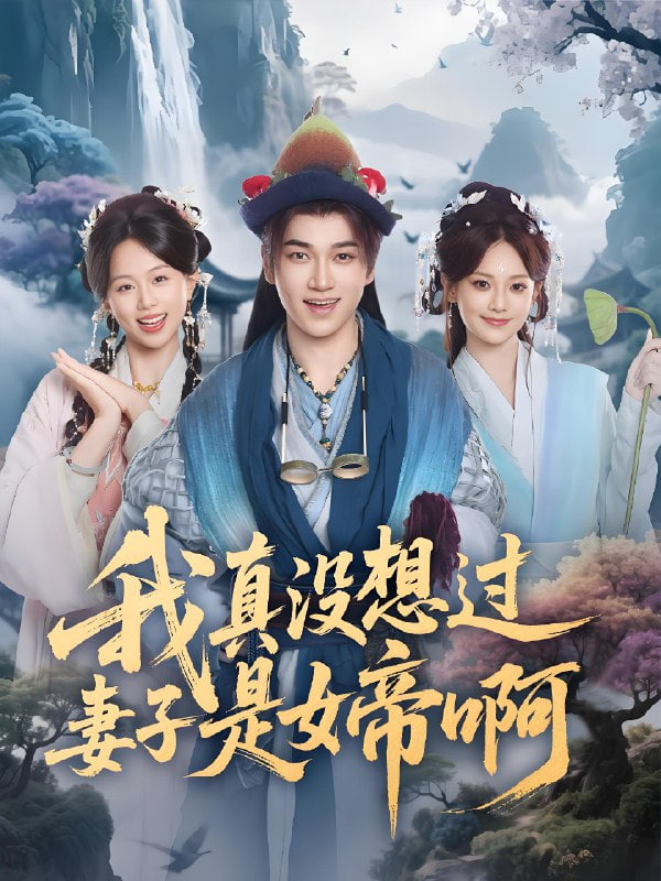 我真没想过妻子是女帝啊第83集