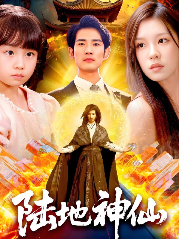 陆地神仙第73集