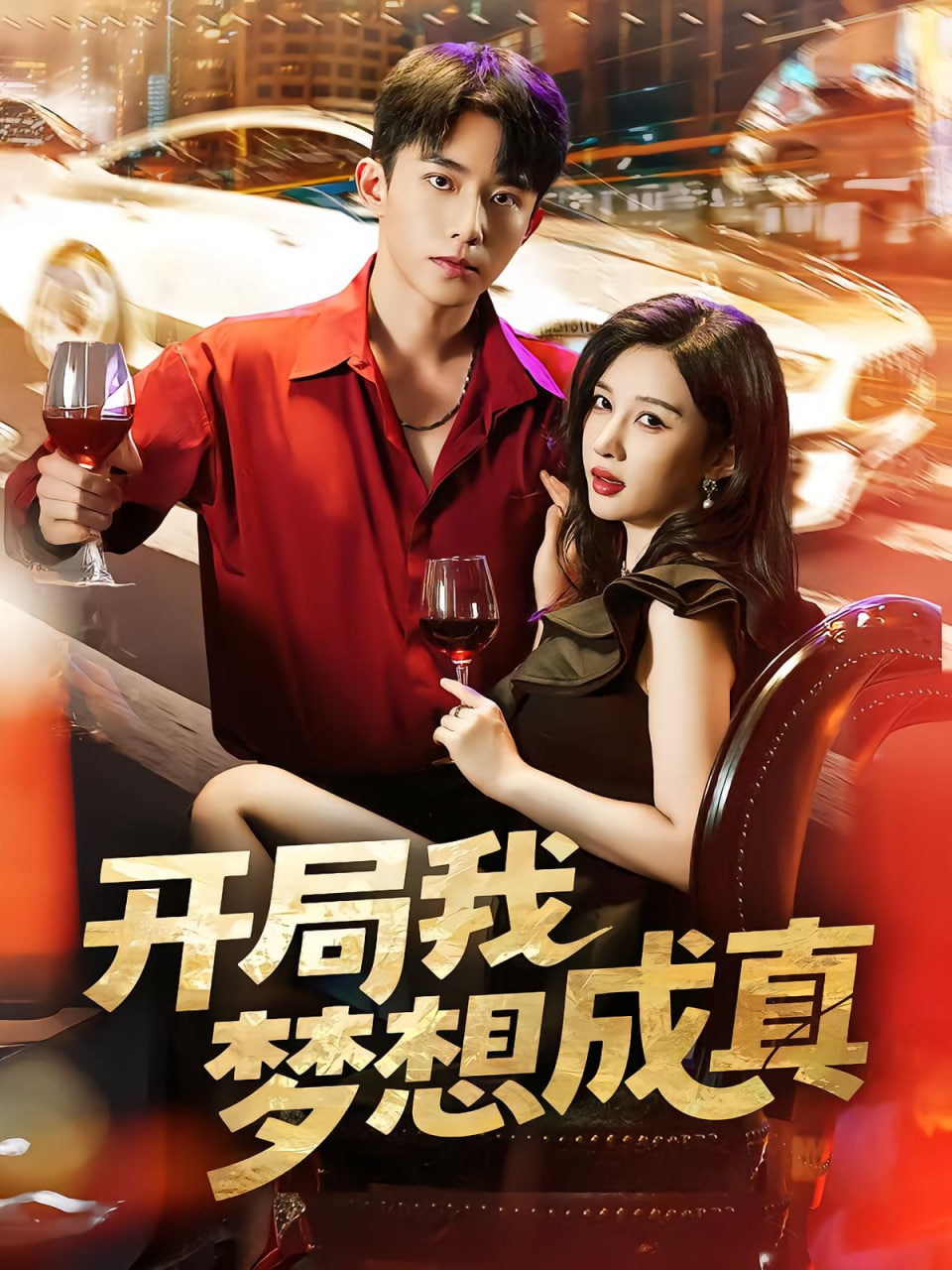 开局我梦想成真第51集