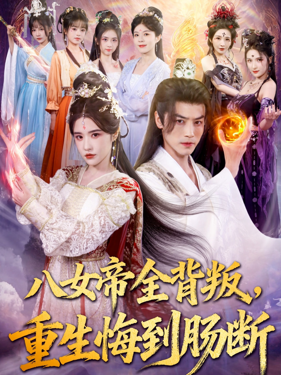 八女帝全背叛重生悔到肠断第27集