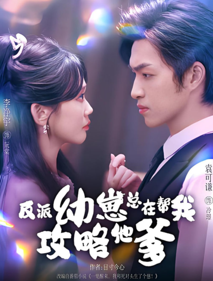 反派幼崽总在帮我攻略他爹第50集