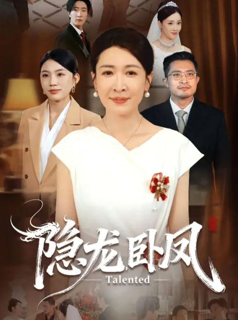 隐龙卧凤第01集