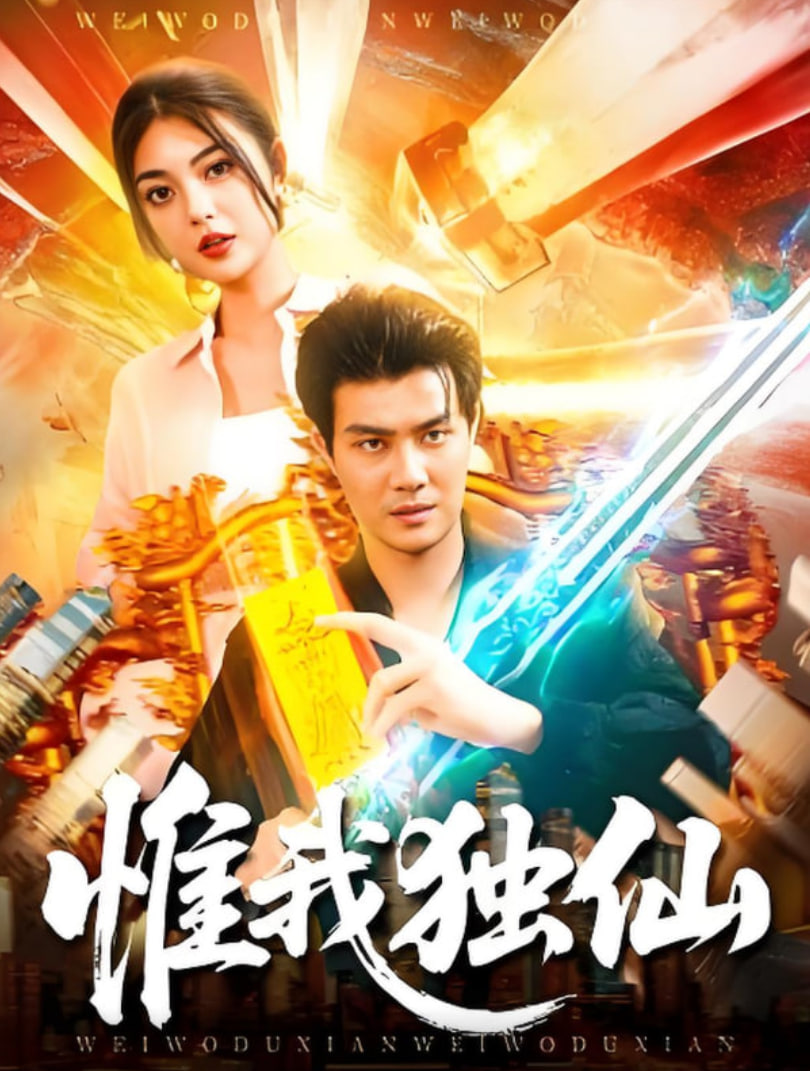 惟我独仙第10集