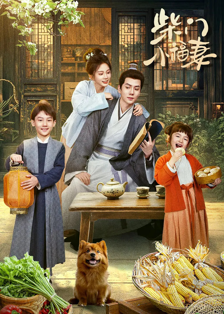 柴门小福妻第15集