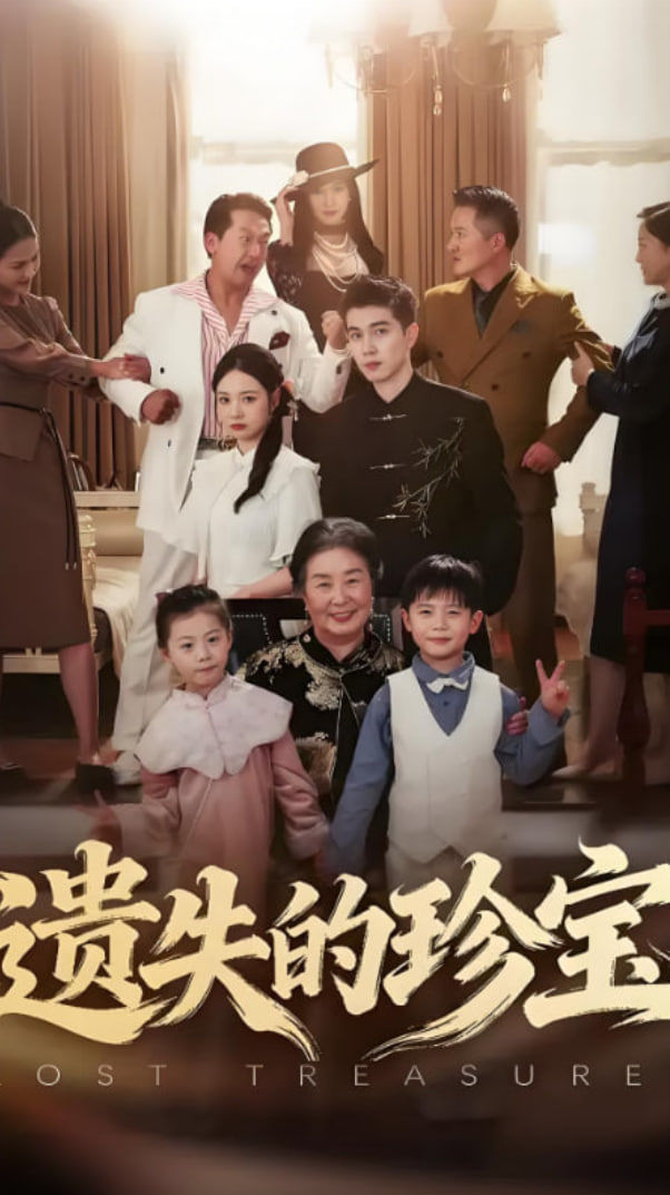 遗失的珍宝第01集