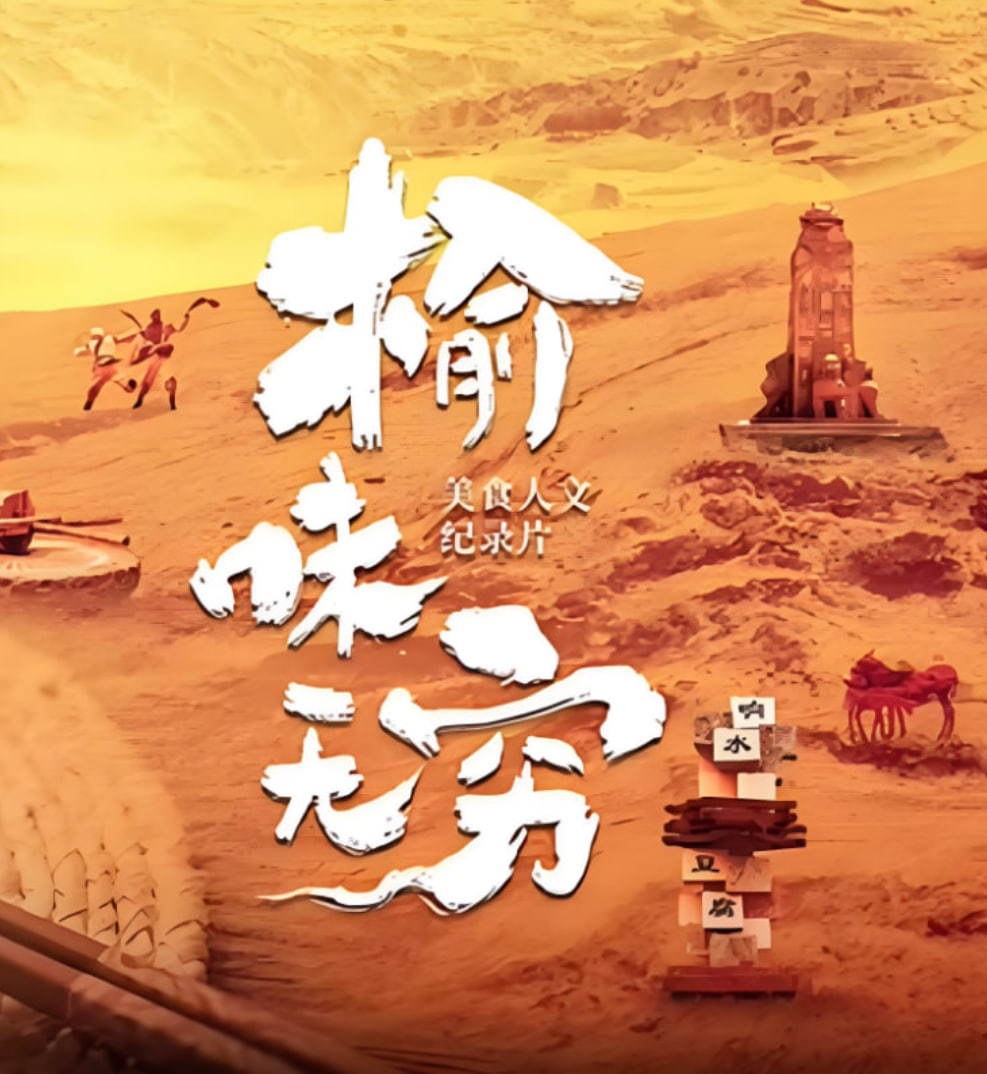 榆味无穷第01集