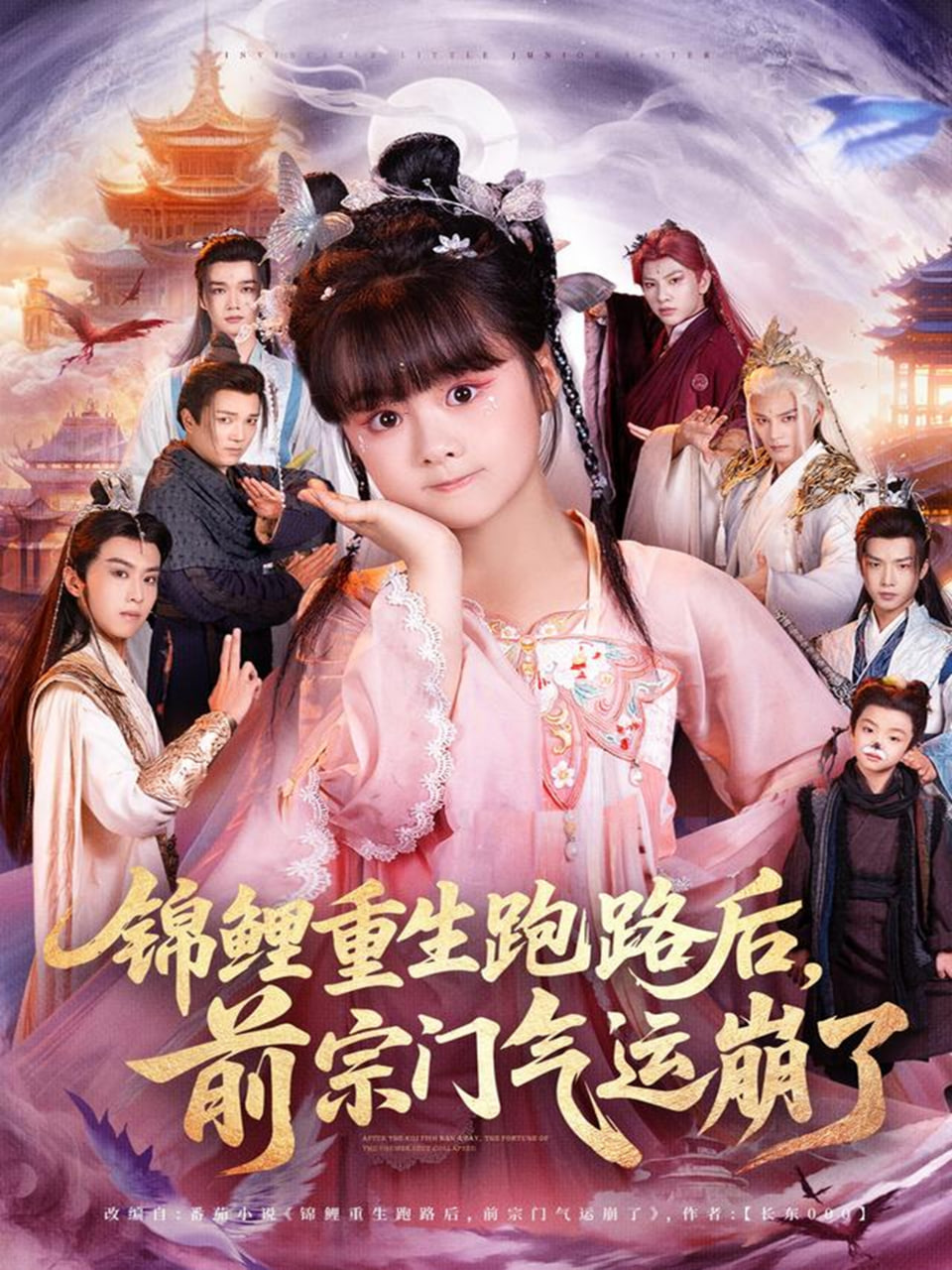 锦鲤重生跑路后前宗门气运崩了第01集